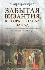 Забытая Византия, которая спасла Запад скачать
