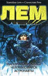 Магелланово Облако. Человек с Марса. Астронавты скачать