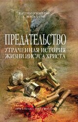 Предательство. Утраченная история жизни Иисуса Христа скачать