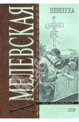 Невезуха скачать