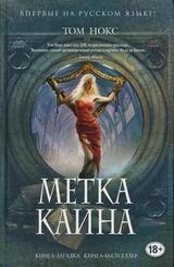 Метка Каина скачать