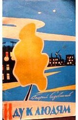 Иду к людям скачать