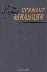 Сержант милиции скачать