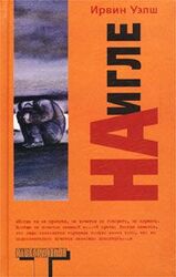 На игле скачать