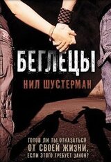 Беглецы скачать