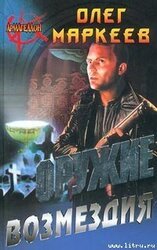 Оружие возмездия скачать