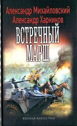 Встречный марш скачать