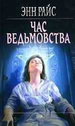 Час ведьмовства скачать