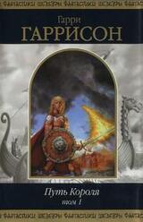 Путь Короля. Том 1 скачать