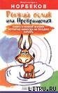 Рыжий ослик или Превращения: книга о новой жизни, которую никогда не поздно начать скачать