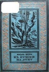 Из пушки на Луну скачать