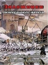 Заложники темпорального ниппеля скачать