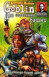 Две сорванные башни скачать