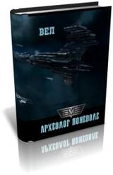 Археолог поневоле 2 скачать