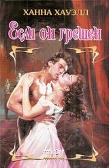 Если он грешен скачать