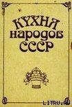 Кухня народов СССР скачать