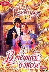 В мечтах о тебе скачать