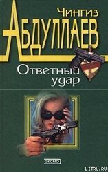 Ответный удар скачать