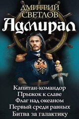Адмирал. Пенталогия скачать