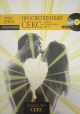 Просветленный секс. Нечто совершенно иное скачать