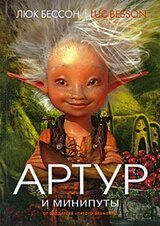 Артур и минипуты скачать