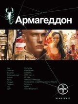 Армагеддон. Трилогия скачать