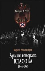 Армия генерала Власова 1944-1945 скачать