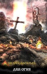 Два огня скачать