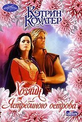 Хозяин Ястребиного острова скачать