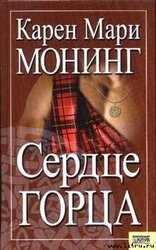 Сердце горца скачать