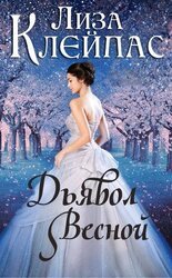 Дьявол весной скачать