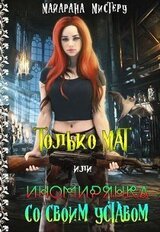 Только МАТ или иномирянка со своим уставом скачать