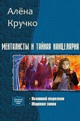 Менталисты и Тайная Канцелярия. Дилогия скачать
