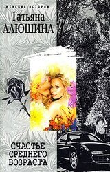 Счастье среднего возраста скачать