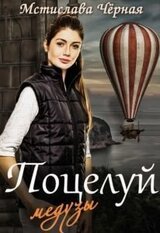 Поцелуй медузы, или Отель для бастарда скачать