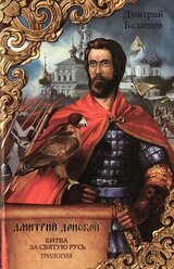 Дмитрий Донской. Битва за Святую Русь: трилогия скачать