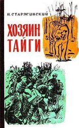 Хозяин тайги скачать