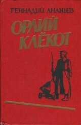 Орлий клёкот. Книга первая скачать