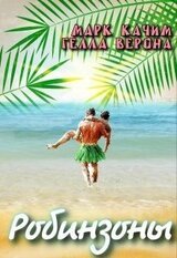 Робинзоны скачать