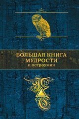 Большая книга мудрости и остроумия скачать