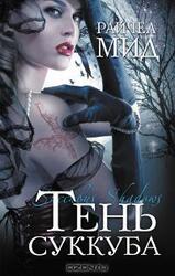 Тень суккуба скачать