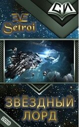 Звёздный лорд скачать