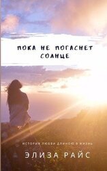 ПОКА НЕ ПОГАСНЕТ СОЛНЦЕ скачать
