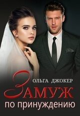 Замуж по принуждению скачать