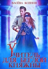 Учитель для беглой княжны скачать