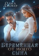 Беременная от моего сына скачать