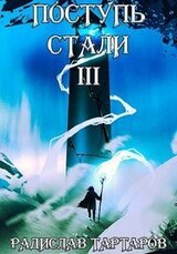 Поступь стали III скачать