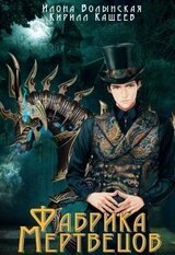 Фабрика мертвецов скачать