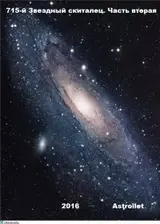 Звездный скиталец. Том 2 скачать