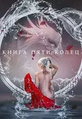 Книга пяти колец. Том 2 скачать